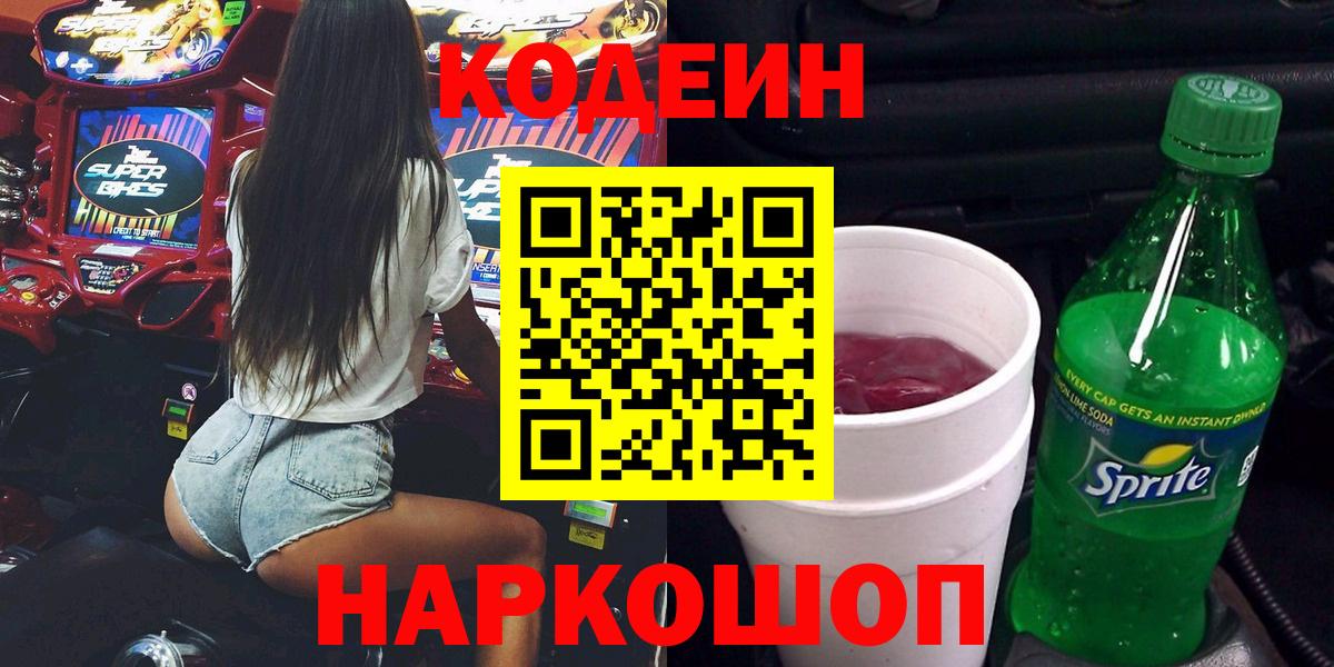 Codein Purple Drank  Гусь-Хрустальный  Codein напиток Lean (лин) 